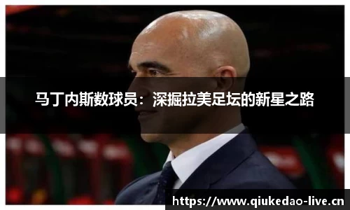 马丁内斯数球员：深掘拉美足坛的新星之路