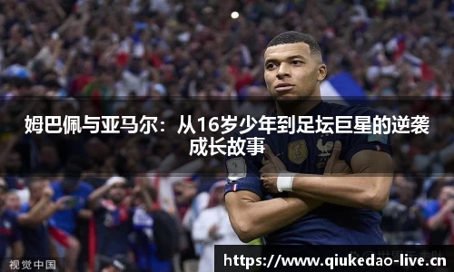 姆巴佩与亚马尔：从16岁少年到足坛巨星的逆袭成长故事