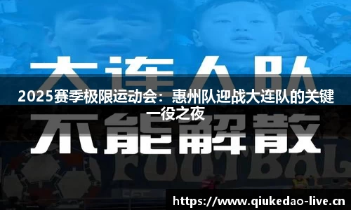 2025赛季极限运动会：惠州队迎战大连队的关键一役之夜