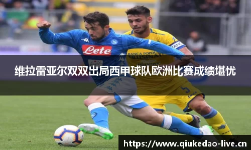 维拉雷亚尔双双出局西甲球队欧洲比赛成绩堪忧