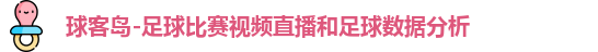 球客岛